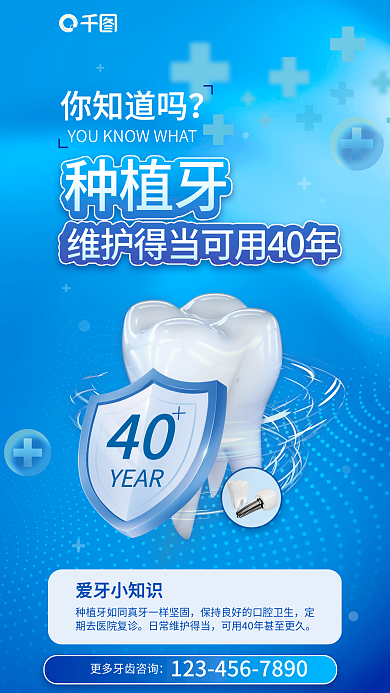 蓝色渐变你知道吗种植牙种植牙维护知识宣传海报