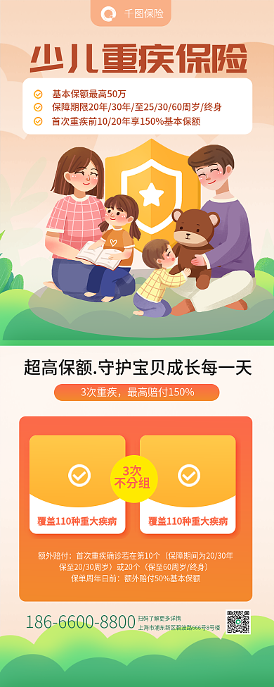 少儿重保险3次重疾产品营销信息长图