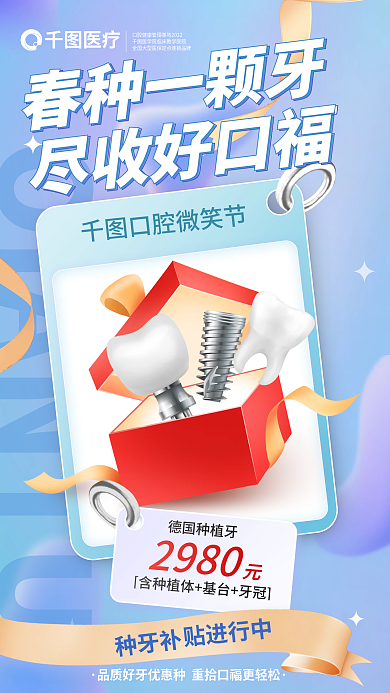 医疗牙医牙科植牙种牙促销海报
