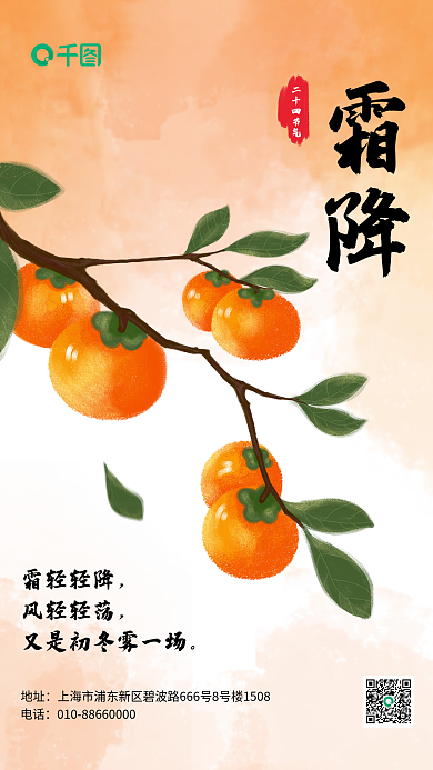 传统二十四节气霜降借势海报