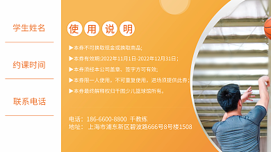篮球体验学生姓名使用说明优惠券
