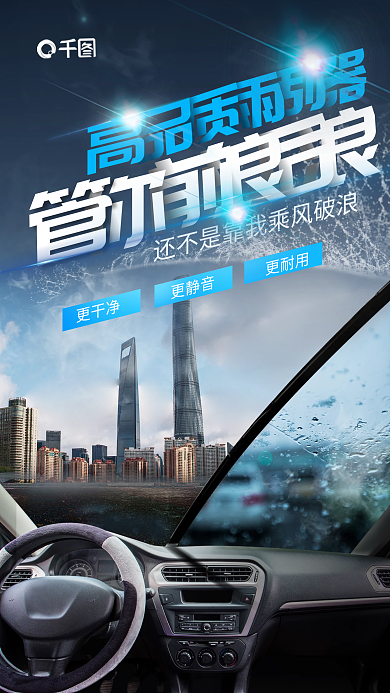 简约风雨刮器宣传海报