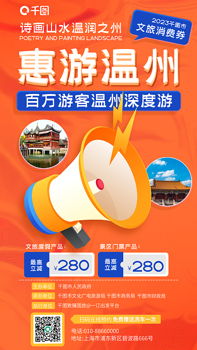 城市消费券诗画山水温润之州促销活动海报