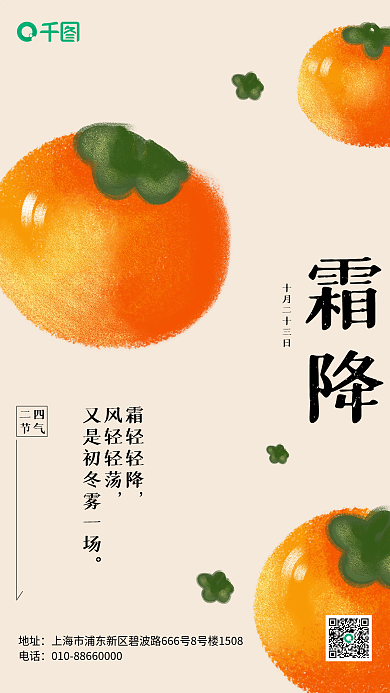 传统二十四节气霜降霜轻轻降海报