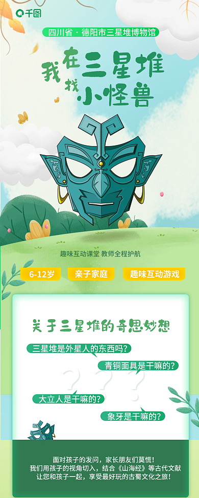 卡通亲子四川省三星堆信息长图