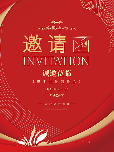 红色简约诚邀莅临邀请邀请函海报