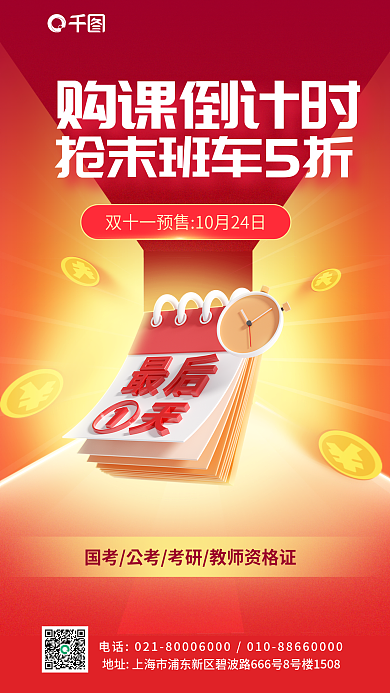 红金教育购课倒计时课双十一定金预约倒计时海报