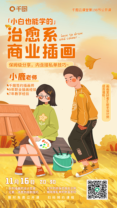 治愈风保姆级分享签约插画师入门商业插画公开课宣传海报