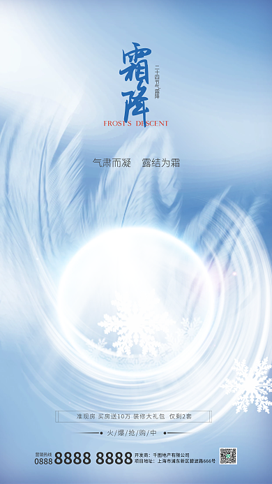 创意霜降火爆抢购中0888海报