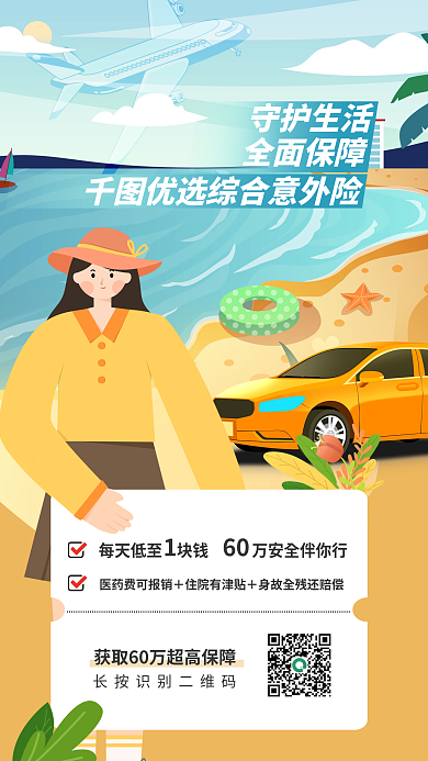 插画风守护生活全面保障保障扫码领取营销海报