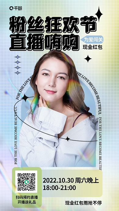 医美美容粉丝狂欢节直播嗨购预告宠粉福利海报