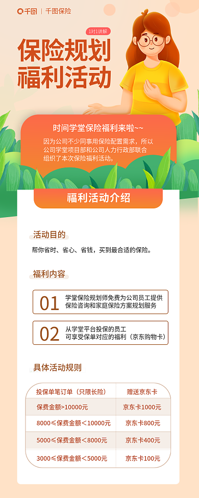 保险规划福利活动新媒体信息长图