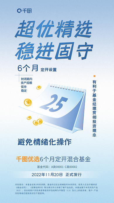 金融理财超优精选稳进固守混合基金发布宣传海报