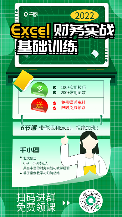 btexcel财务6节课2022教育海报