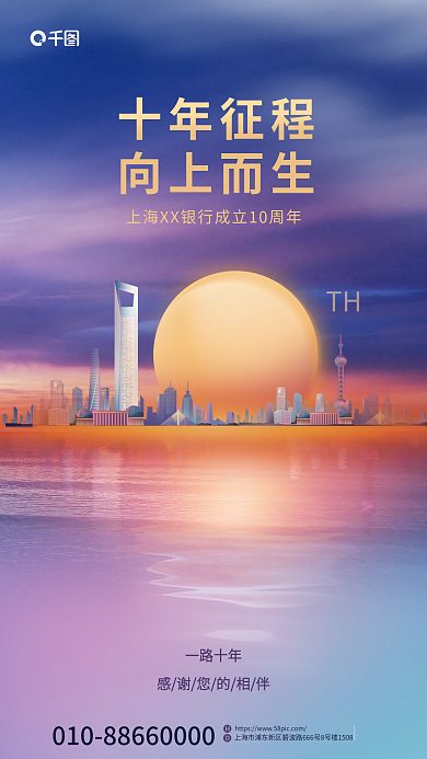 简约城市地标十年征程向上而生银行周年庆海报