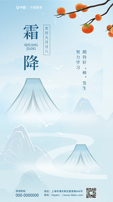 霜降节气教育行业借势海报