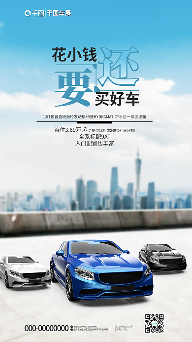汽车卖点车展花小钱宣传海报