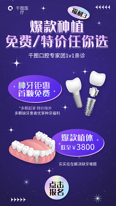 医疗牙科牙医种植牙爆款种植海报