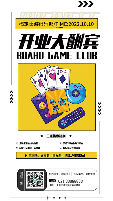 开业桌游开业大酬宾扫码了解休闲娱乐游戏海报