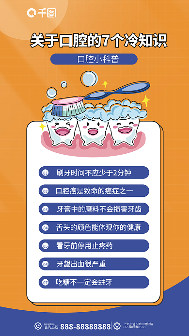 口腔冷咨询热线口腔小科普知识科普海报