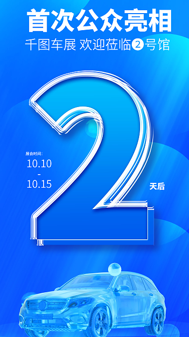 新车上市天后展会时间倒计时海报