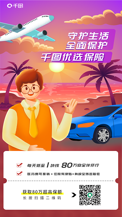插画风守护生活全面保护保障扫码领取营销