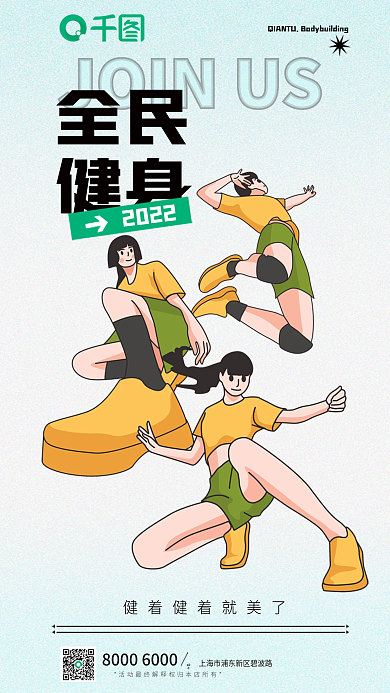 插画活力add全民全民健身运动海报