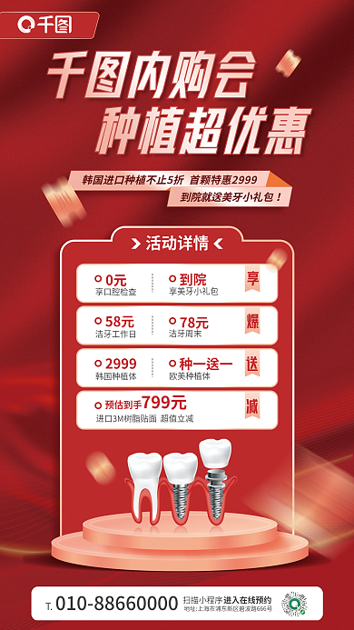 种植牙内购会活动促销宣传红色手机海报