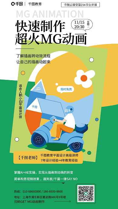 mg动画【老师】热线培训海报