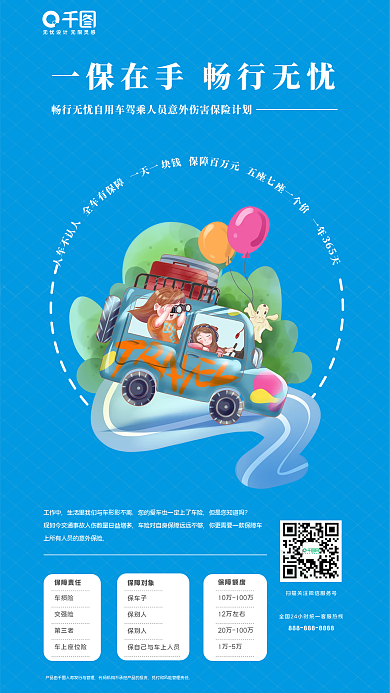 驾乘工作中保障额度伤害险产品营销海报