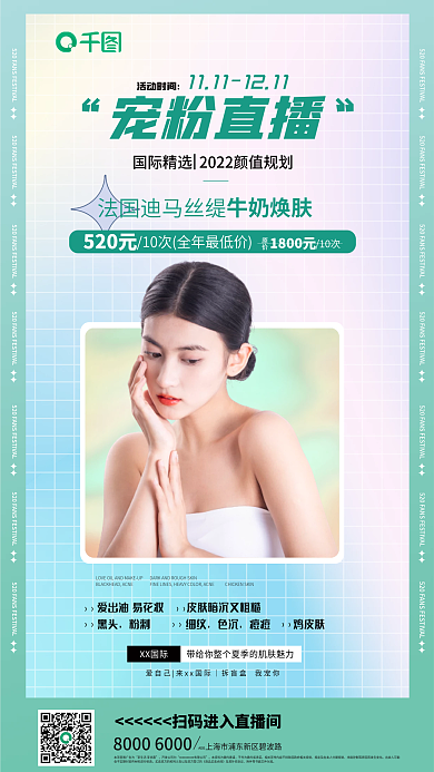 美业医疗活动时间宠粉直播粉直播预告海报