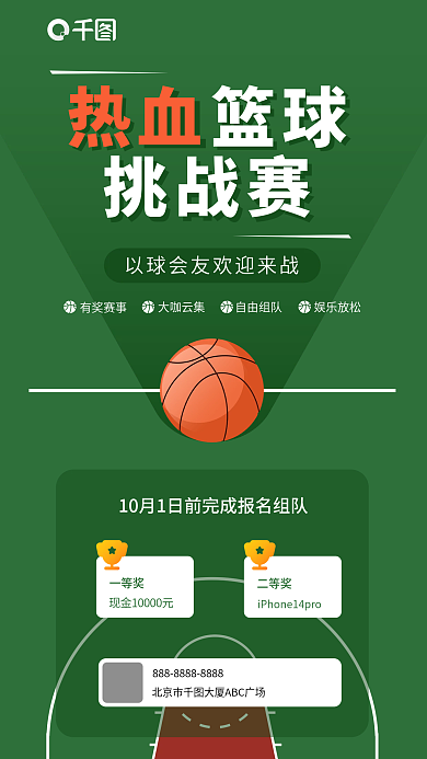 篮球赛事有奖赛事大咖云集活动海报