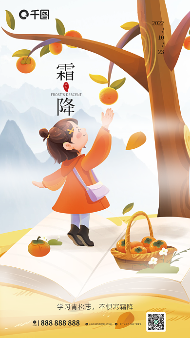 简约风节气霜降霜降节气教育行业借势海报