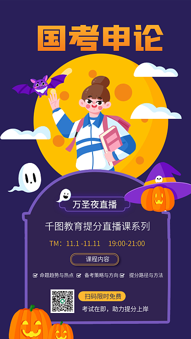 教育培训国考申论万圣夜直播考促销海报