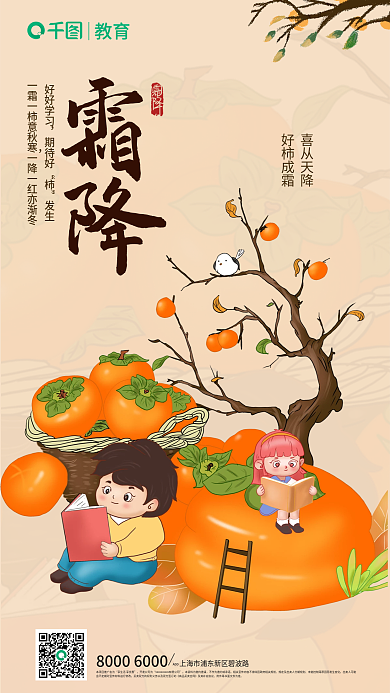 霜降节气教育好柿成霜海报