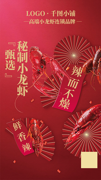 小龙虾新品LOGO小铺推广海报