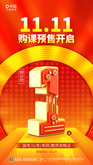 教育购课双十一定金预约开启倒计时海报