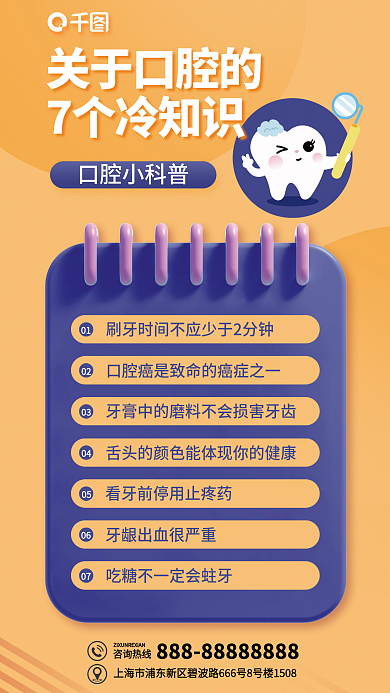 口腔冷咨询热线口腔小科普知识科普海报