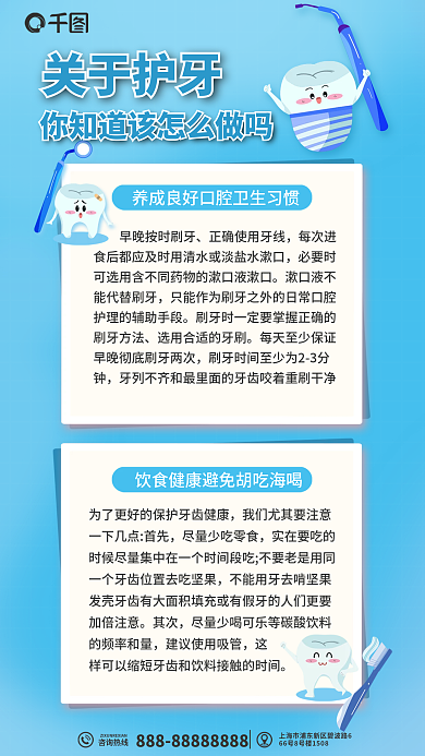 护牙关于护牙咨询热线知识口腔知识科普海报