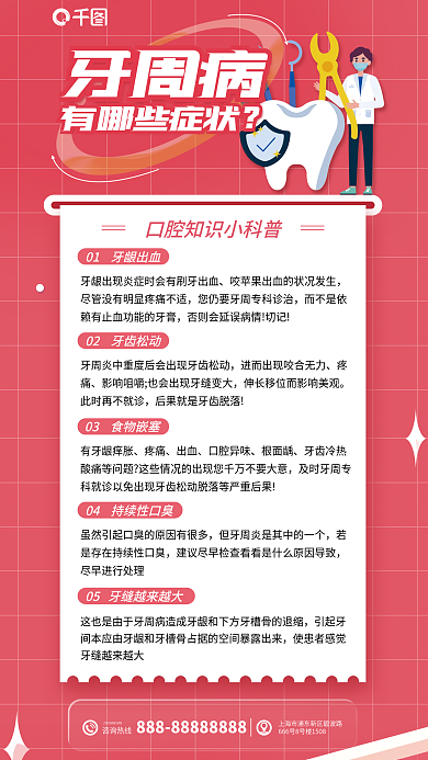 牙齿疾病疼痛有牙龈痒胀知识科普海报