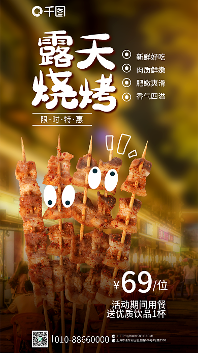 简约创意新鲜好吃肉质鲜嫩贴纸风烧烤餐饮海报