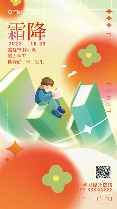 霜降节气教育行业借势海报