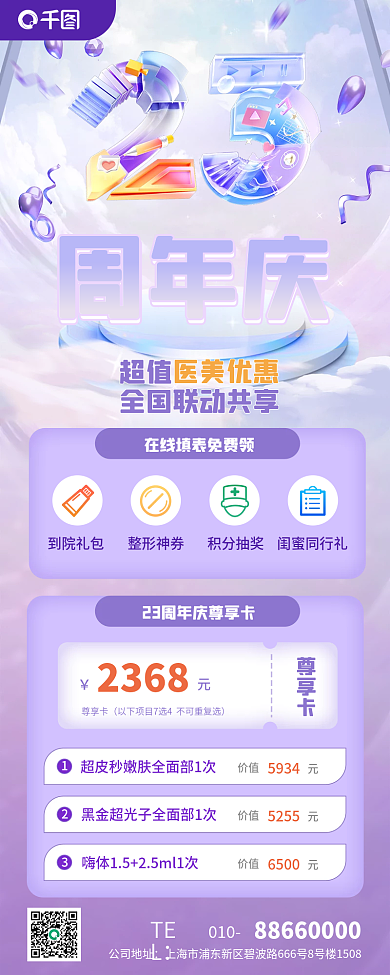 医美周年2368尊享卡优惠促销整形美容套餐长图