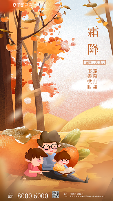 霜降柿子亲子教育读书看书秋天插画风海报