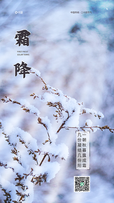 简约风霜霜降阳光手机海报