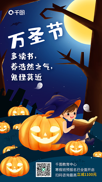 万圣节教育借势海报读书小朋友南瓜鬼怪蝙蝠