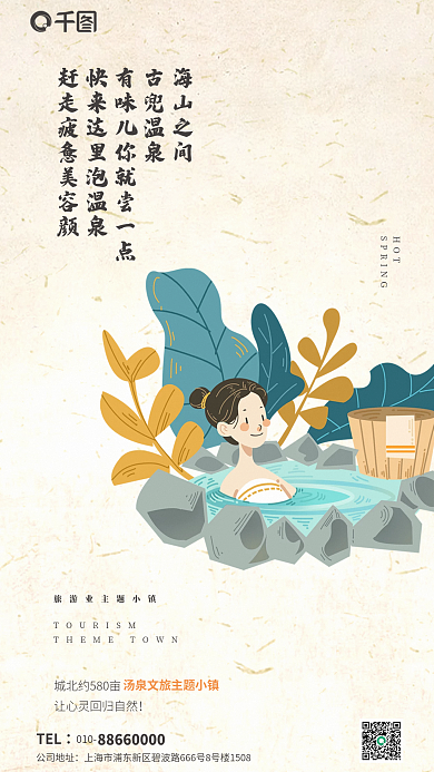 温泉洗浴TEL010娱乐活动泡澡营销海报