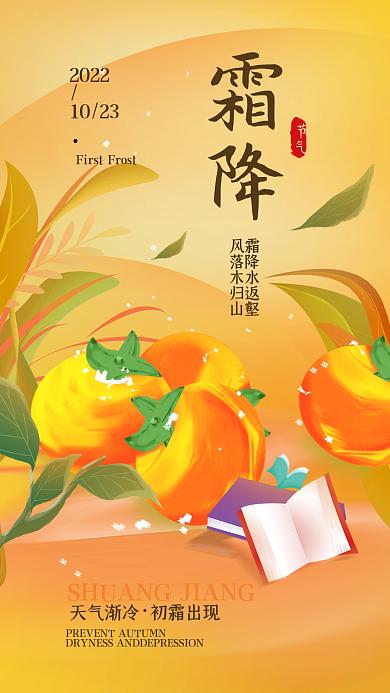 霜降二十四节气借势简约海报