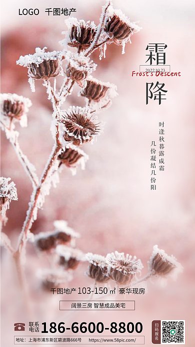 霜降摄影图联系电话地产借势海报简约元素