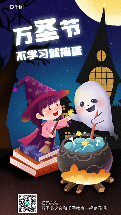万圣节教育万节扫码关注借势海报